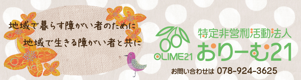 NPO法人 おりーむ21 / 地域で暮らす障害者の生活を総合的にサポートします